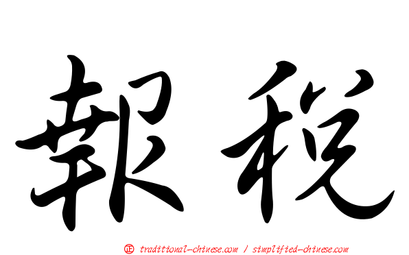 報稅