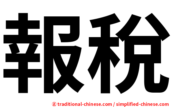 報稅