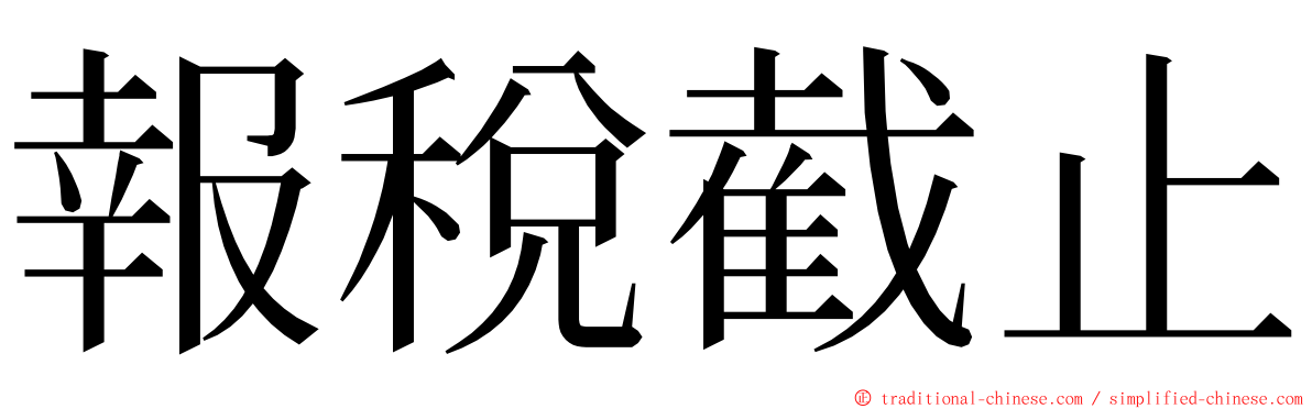 報稅截止 ming font