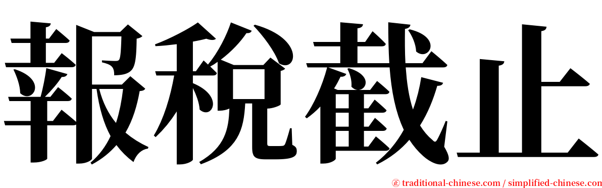 報稅截止 serif font