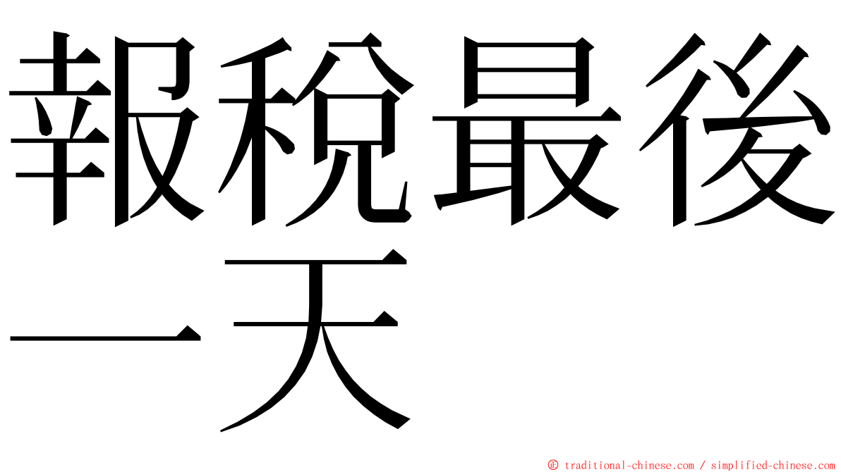 報稅最後一天 ming font