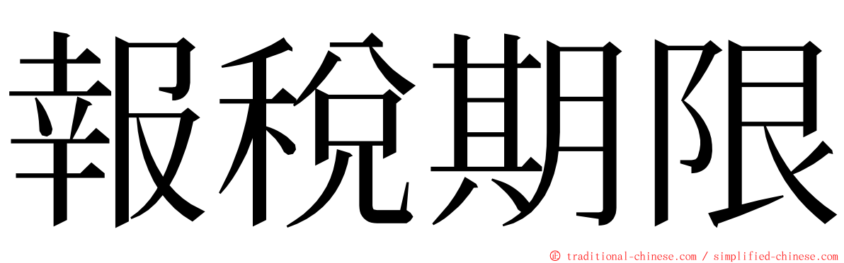 報稅期限 ming font