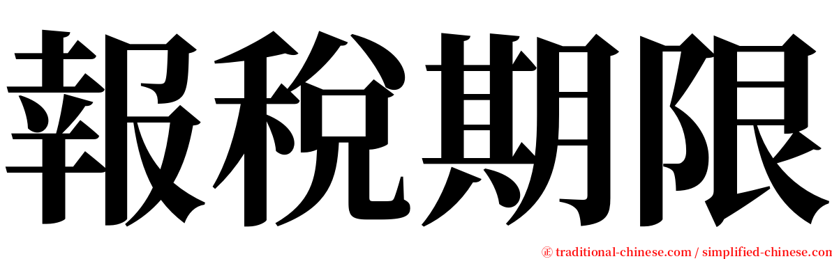 報稅期限 serif font