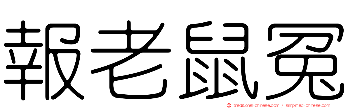 報老鼠冤