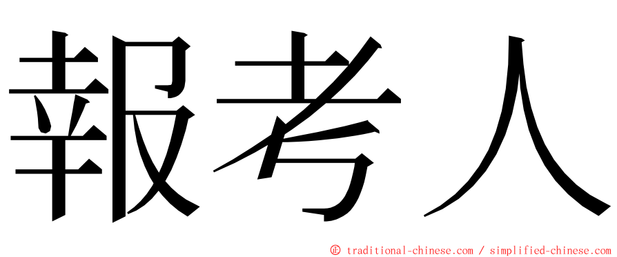 報考人 ming font