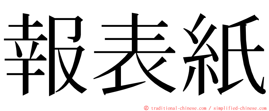 報表紙 ming font