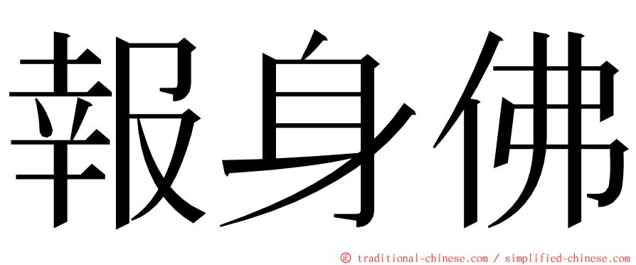 報身佛 ming font