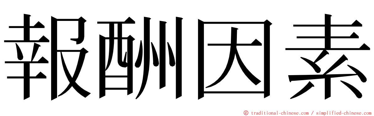 報酬因素 ming font