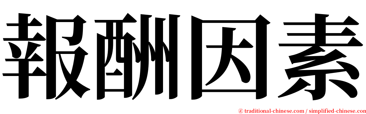 報酬因素 serif font