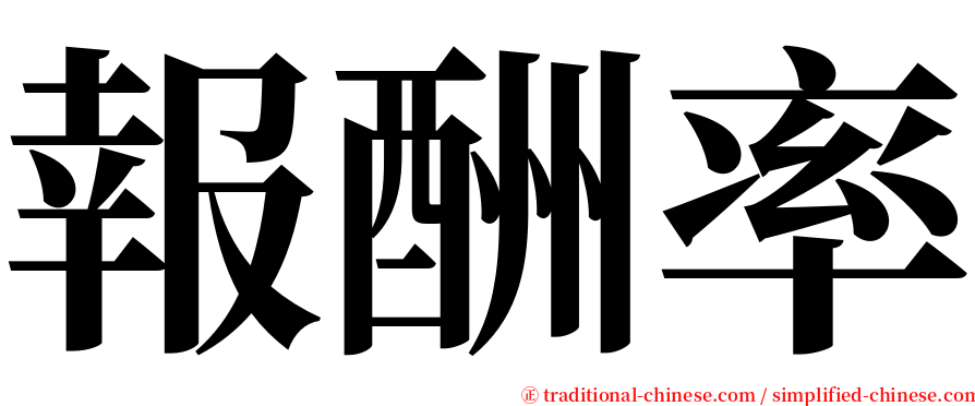 報酬率 serif font