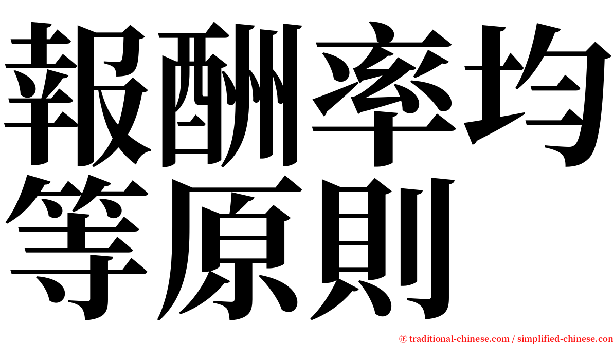 報酬率均等原則 serif font