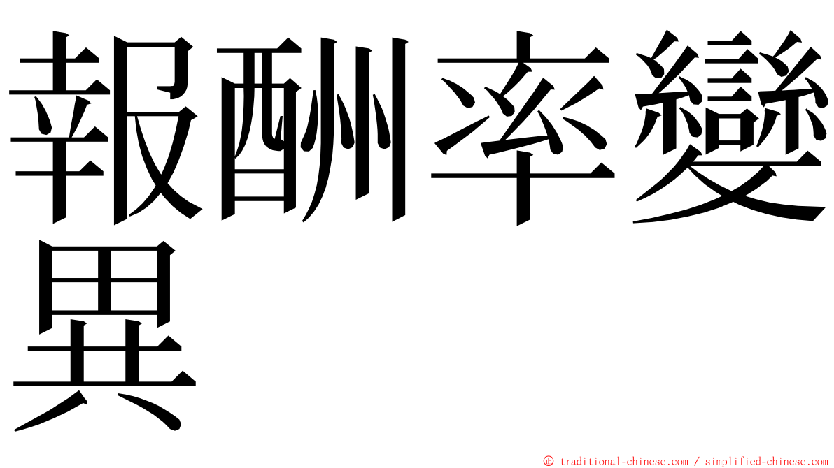 報酬率變異 ming font