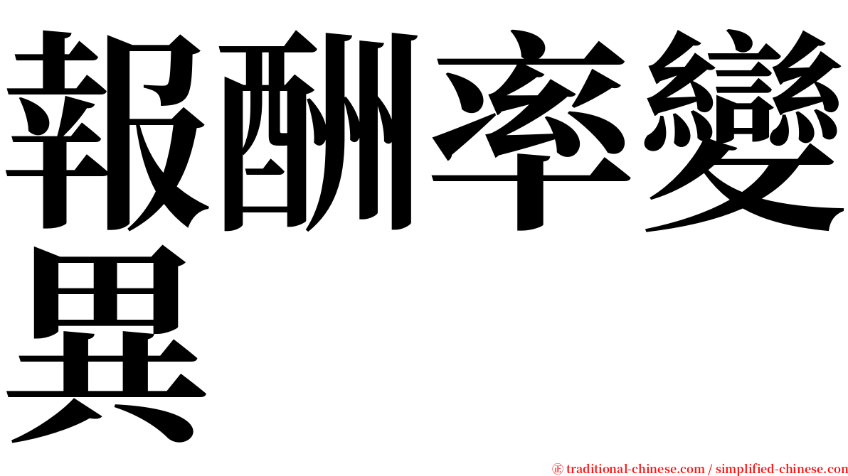 報酬率變異 serif font