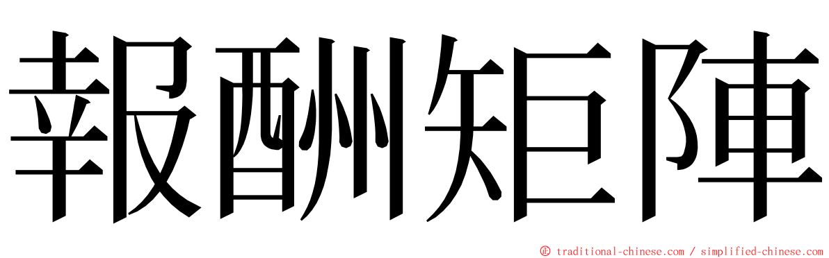 報酬矩陣 ming font