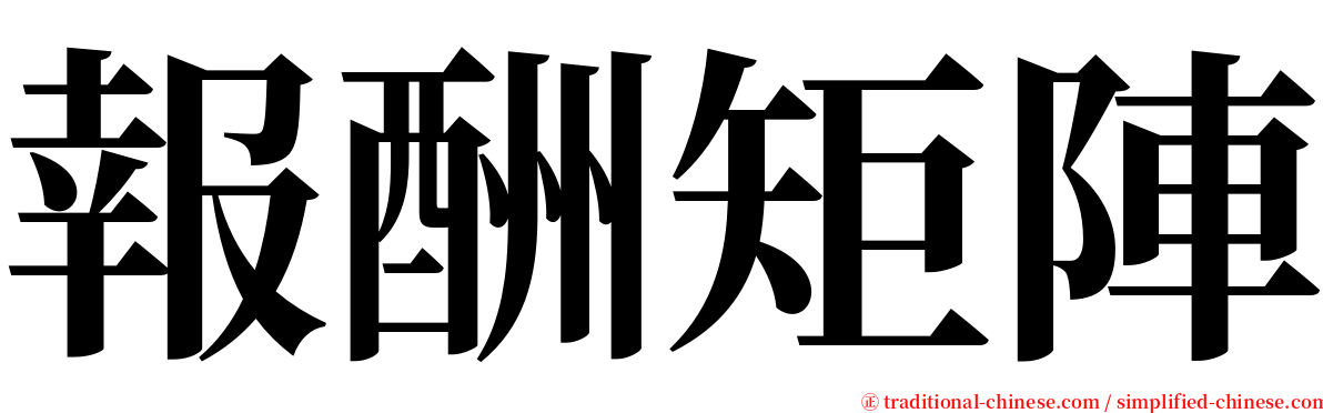 報酬矩陣 serif font