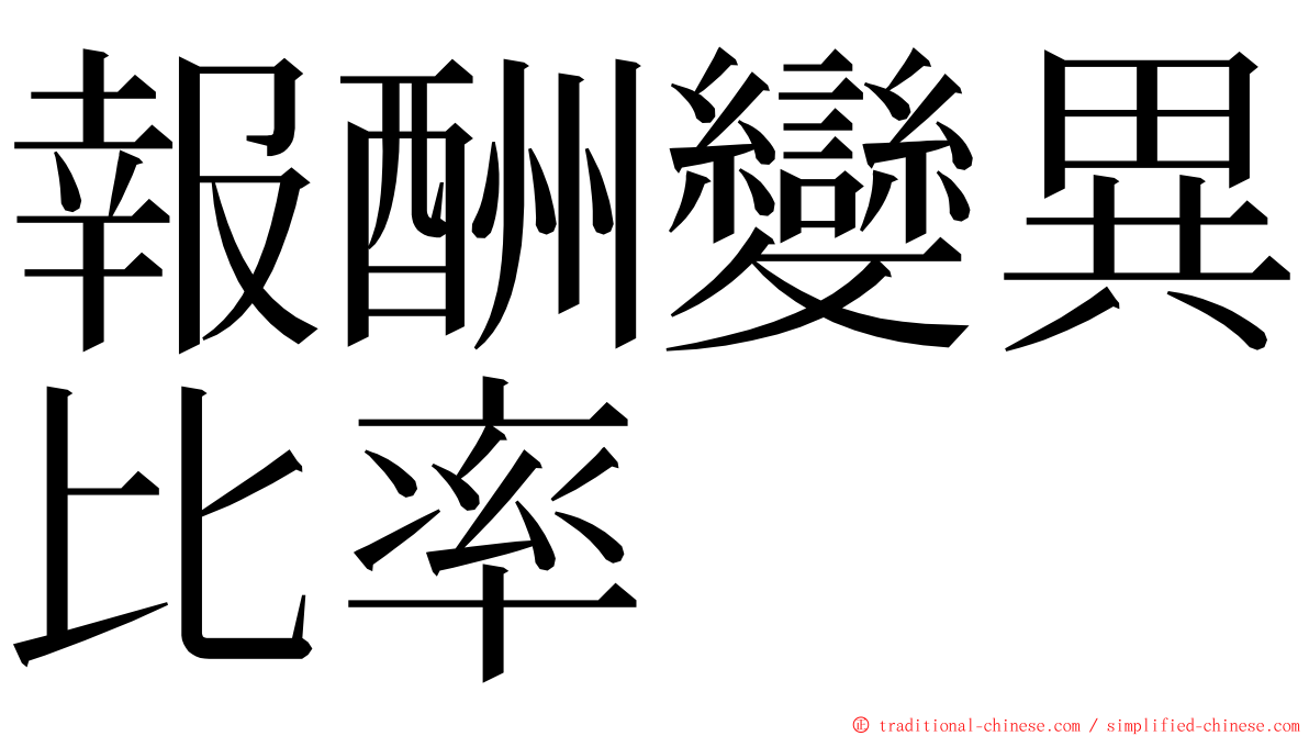 報酬變異比率 ming font