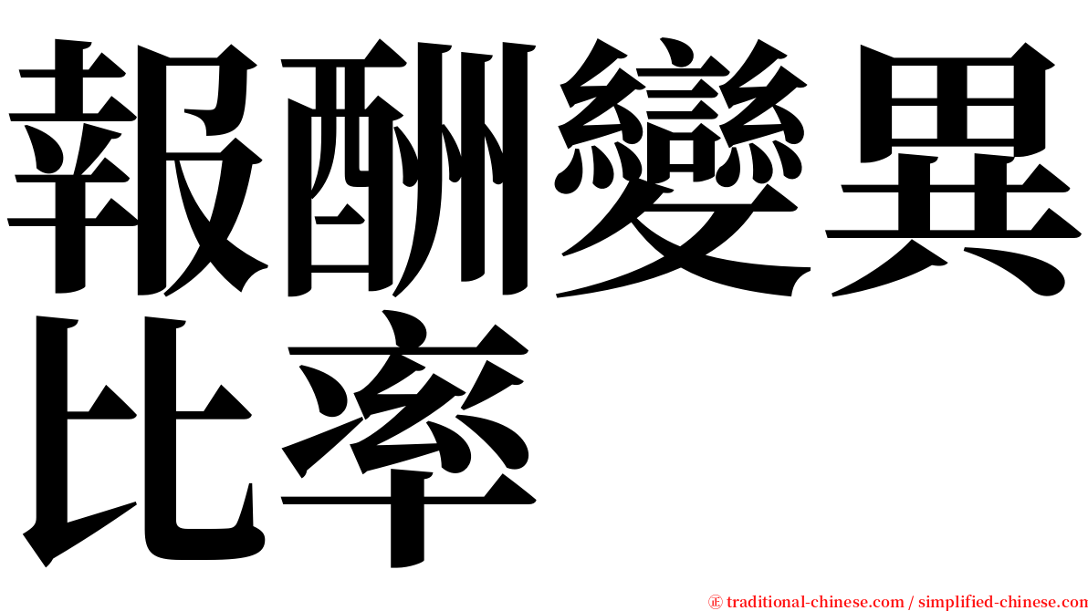 報酬變異比率 serif font