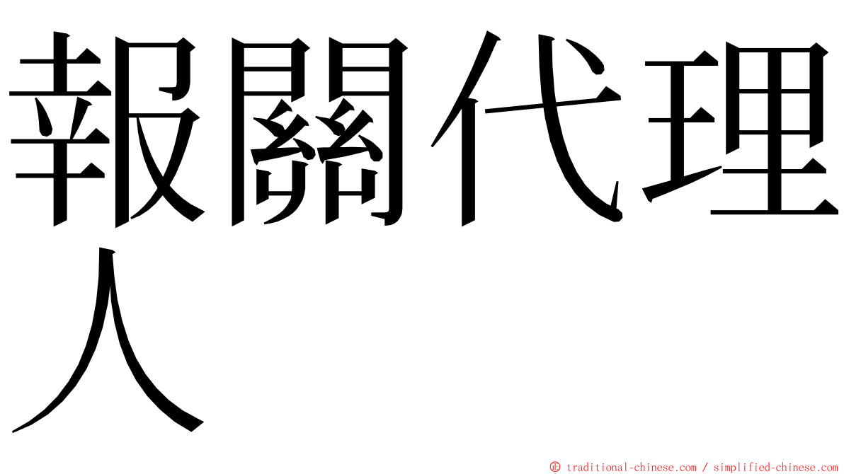 報關代理人 ming font