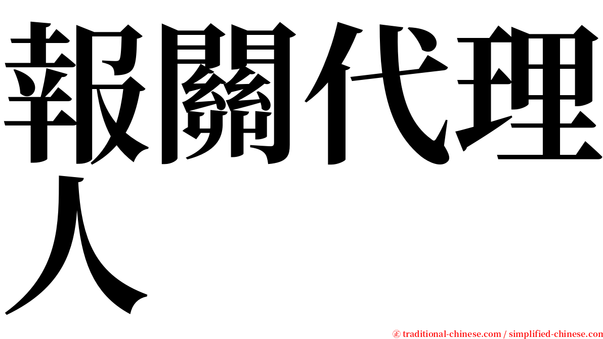 報關代理人 serif font