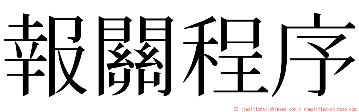 報關程序 ming font