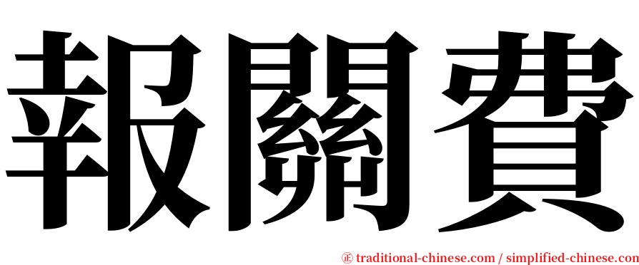 報關費 serif font