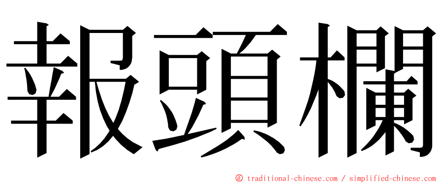 報頭欄 ming font