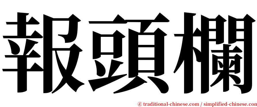 報頭欄 serif font