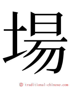 場 ming font