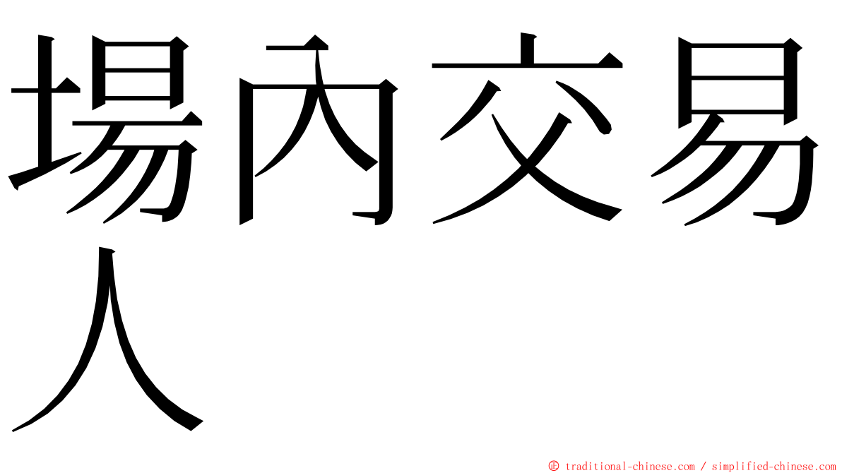 場內交易人 ming font