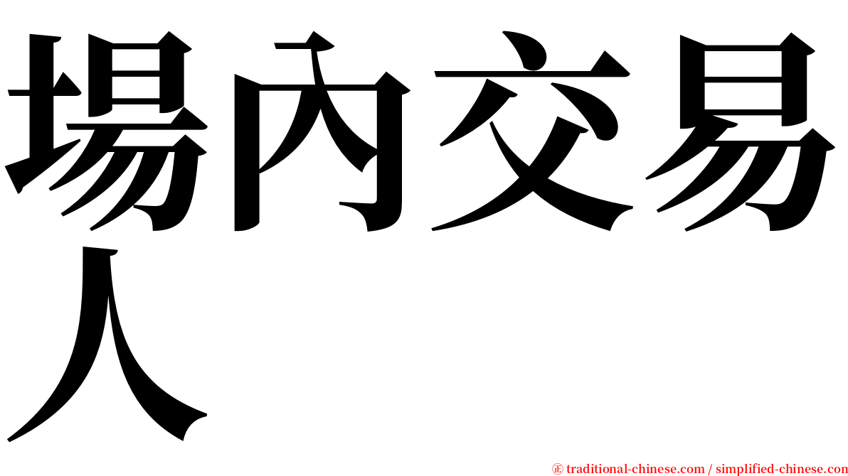 場內交易人 serif font