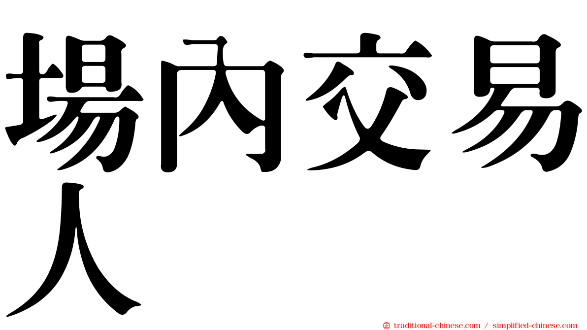 場內交易人