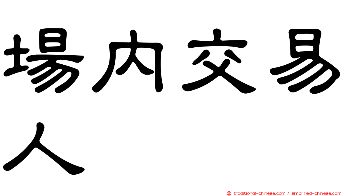 場內交易人