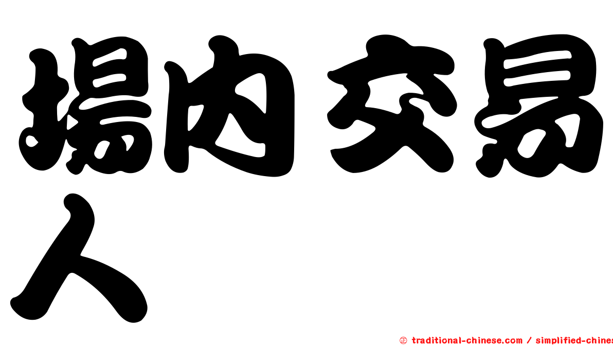 場內交易人