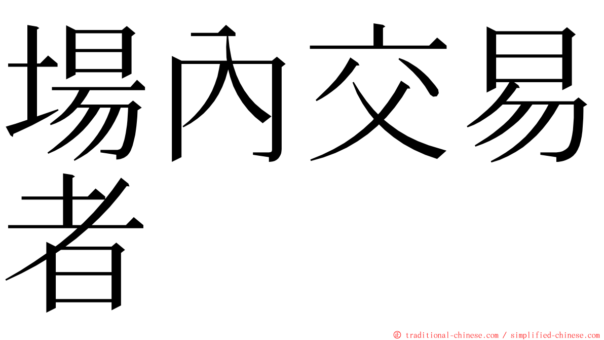 場內交易者 ming font