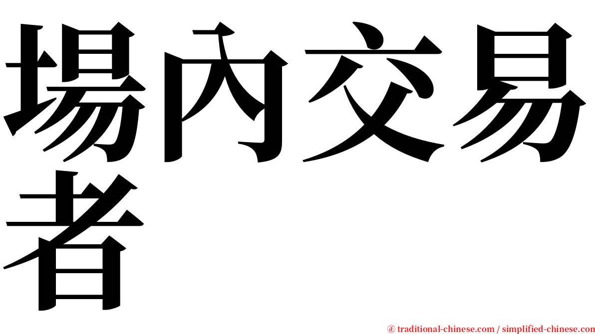 場內交易者 serif font