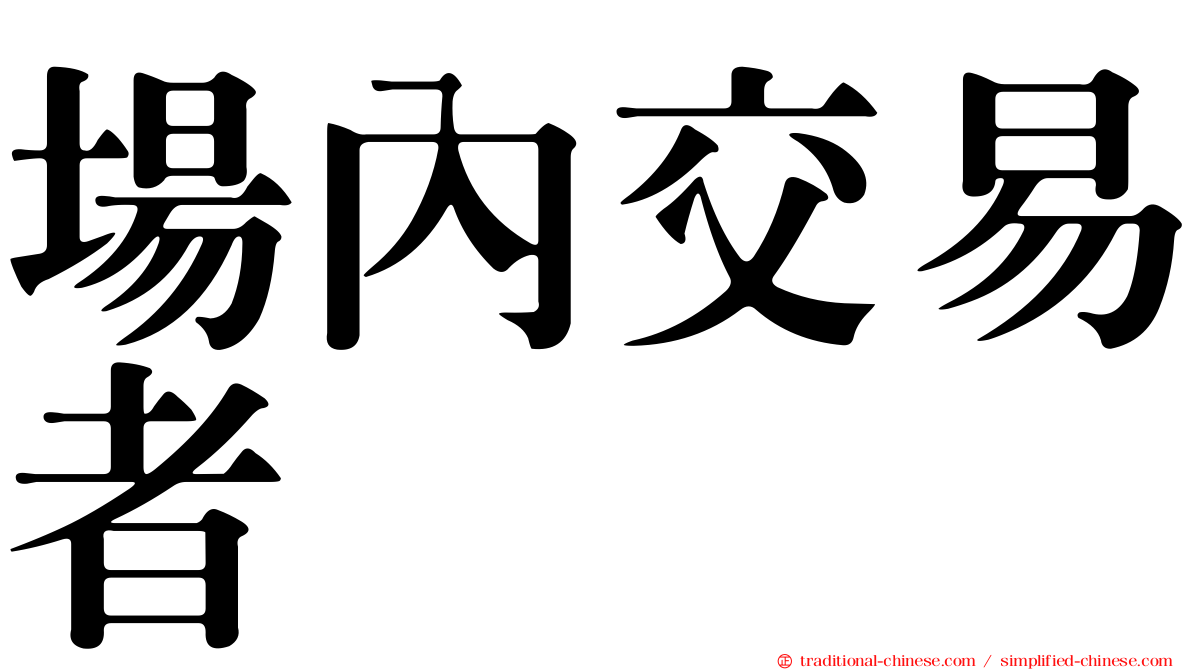場內交易者