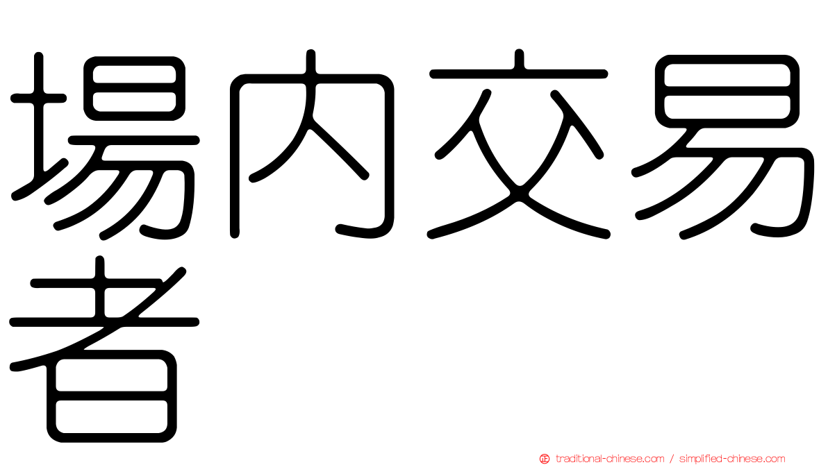 場內交易者