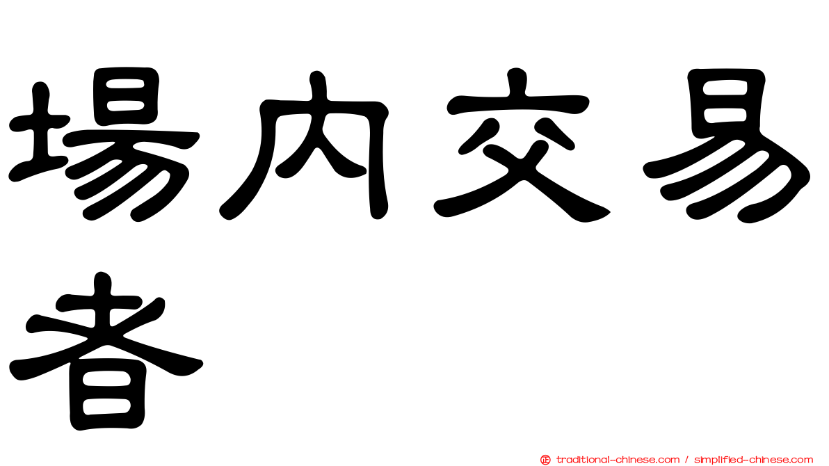 場內交易者