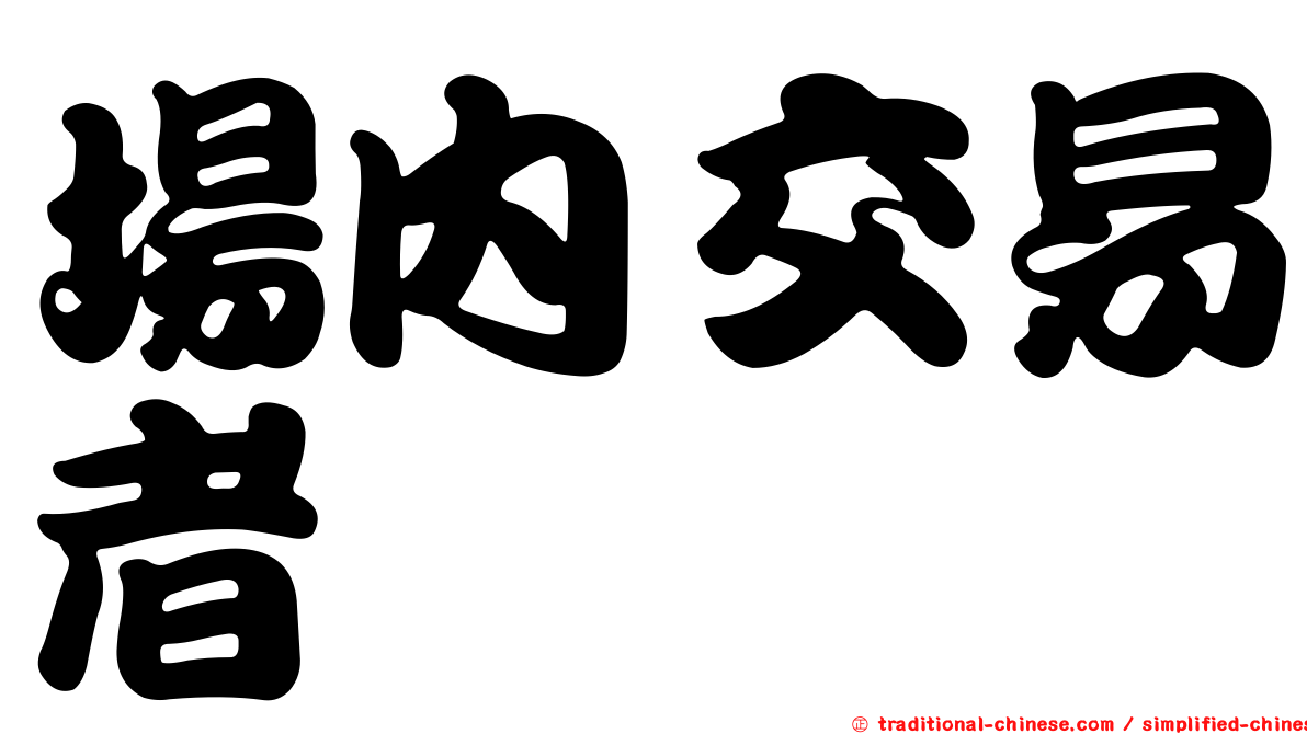 場內交易者