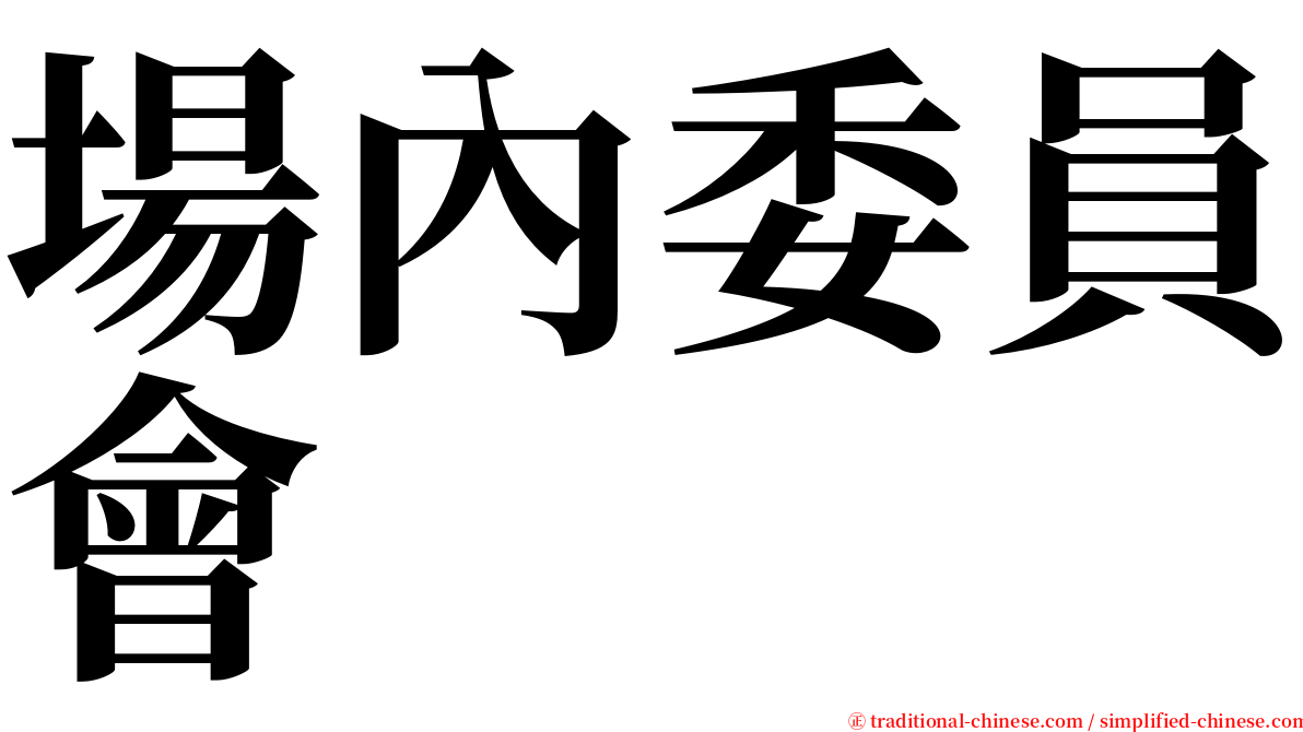 場內委員會 serif font