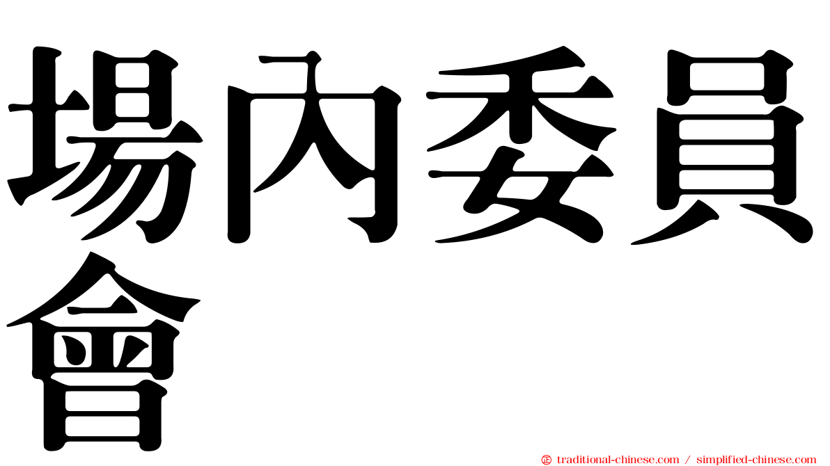 場內委員會