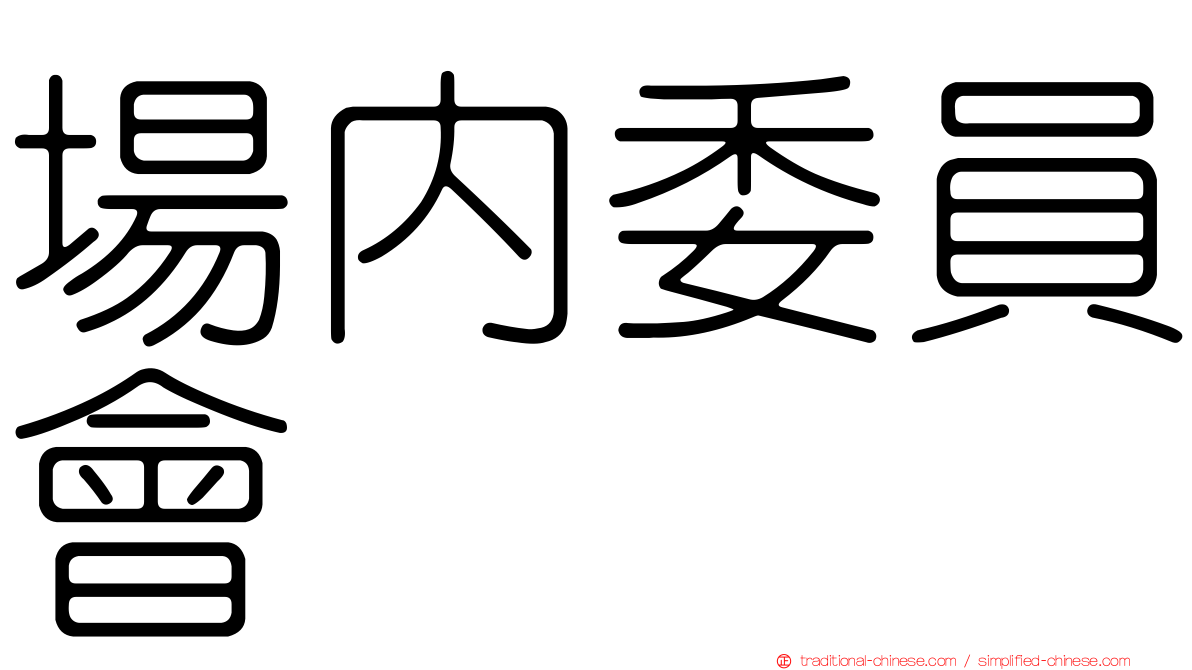 場內委員會