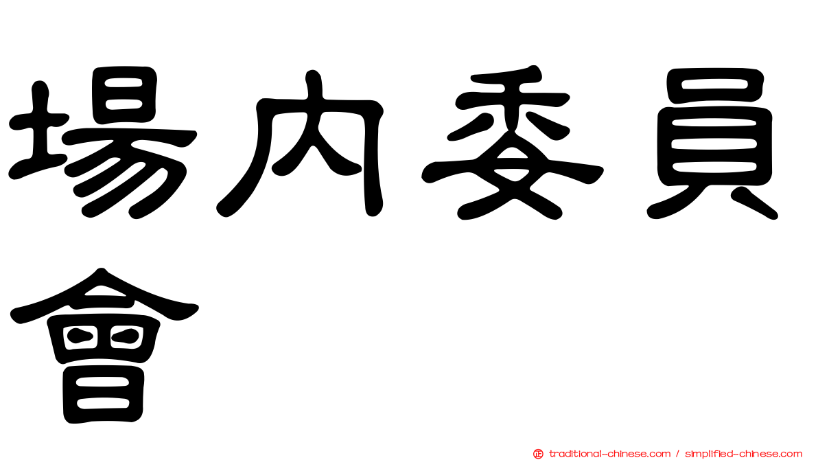 場內委員會