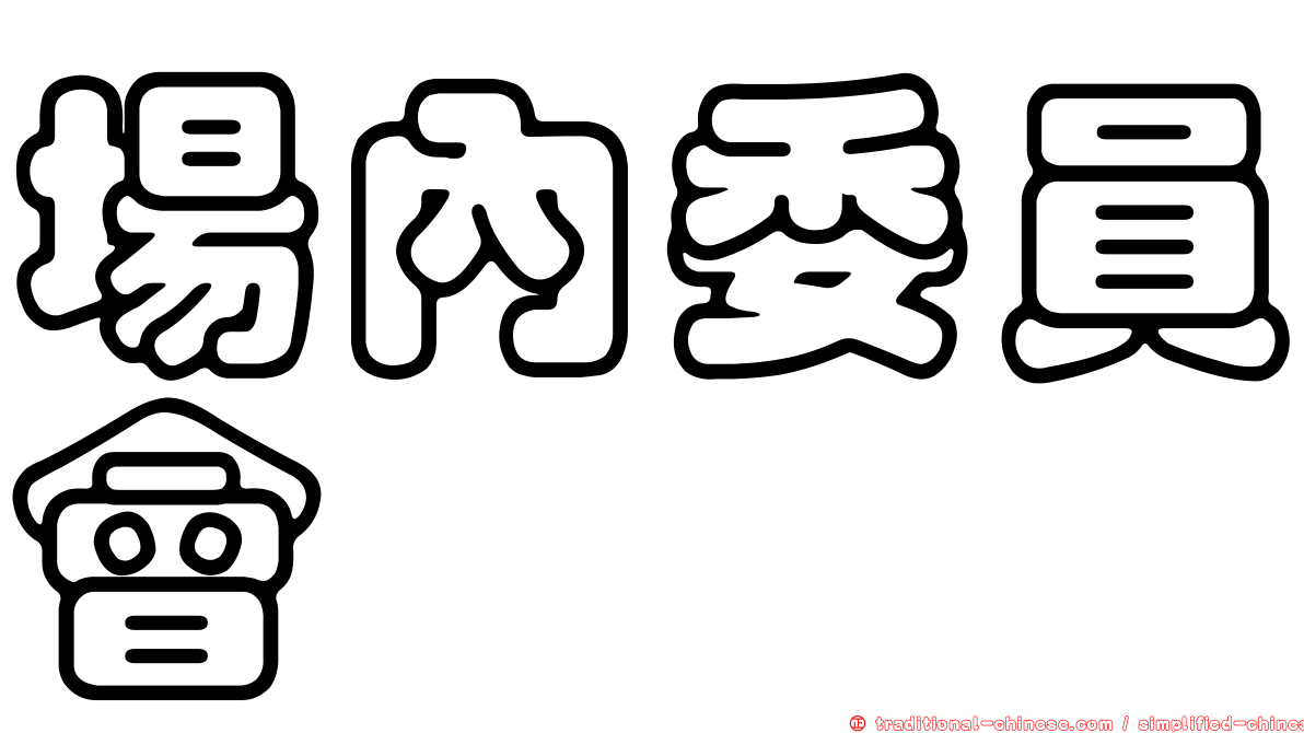 場內委員會