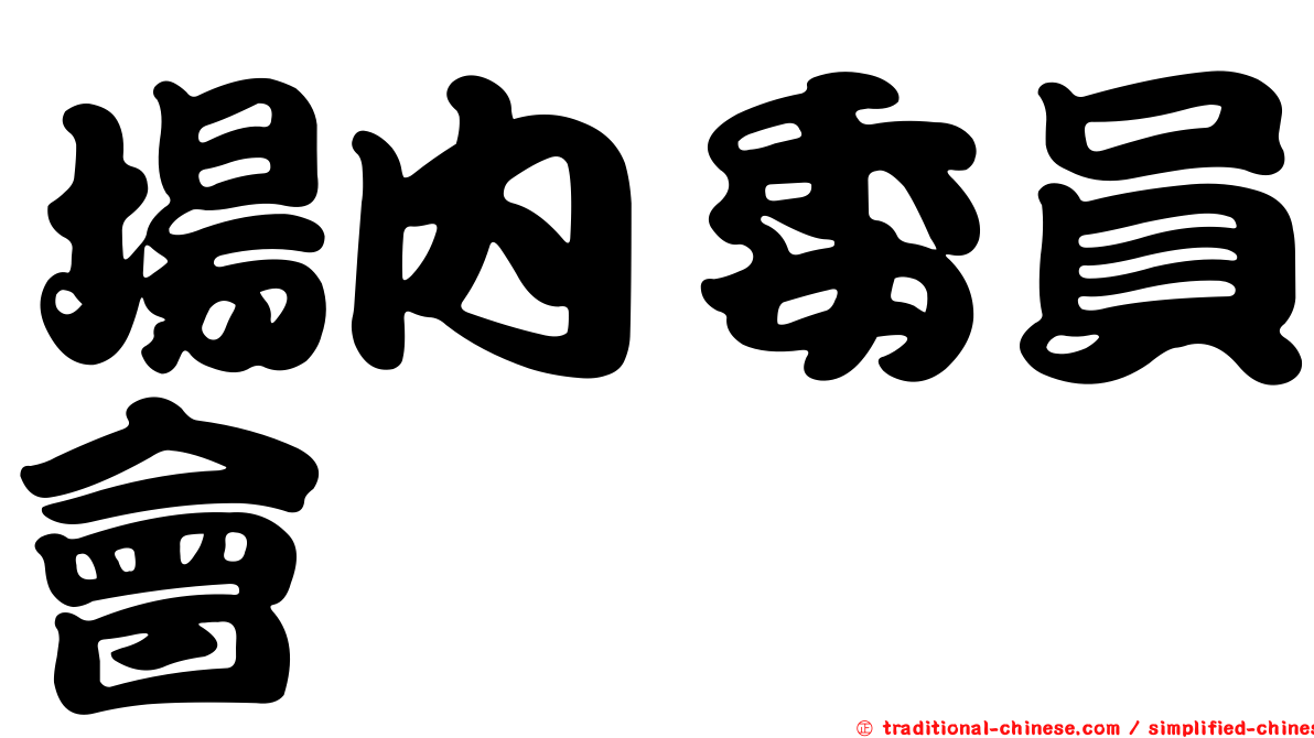 場內委員會