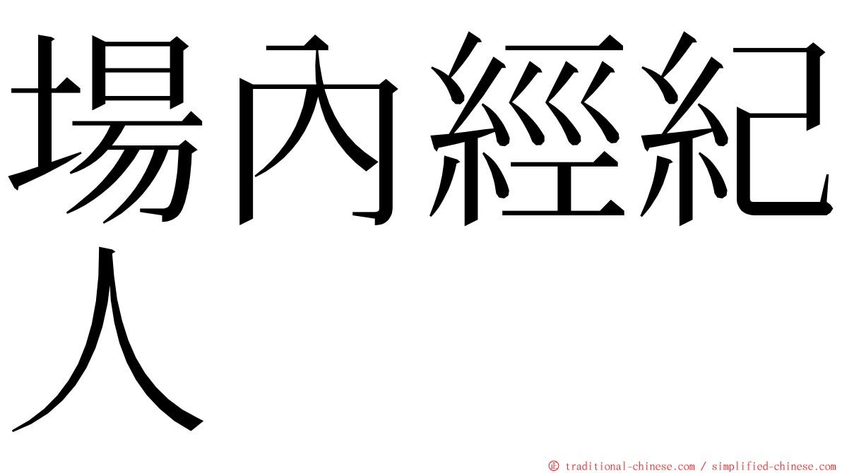 場內經紀人 ming font