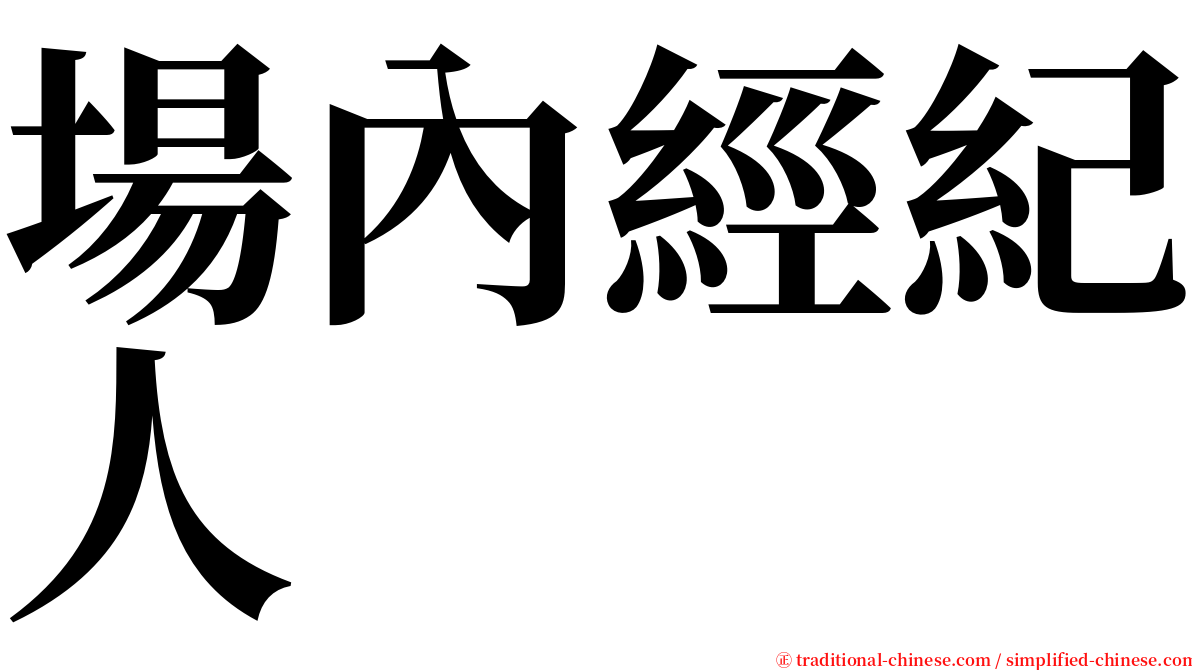 場內經紀人 serif font