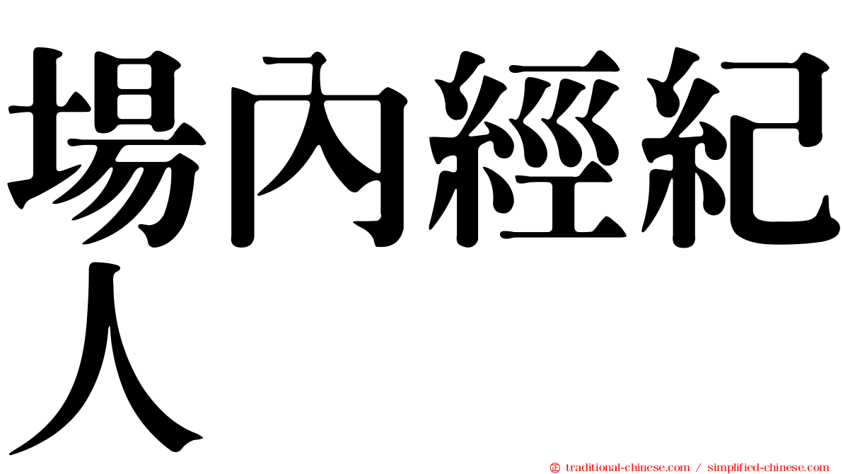 場內經紀人