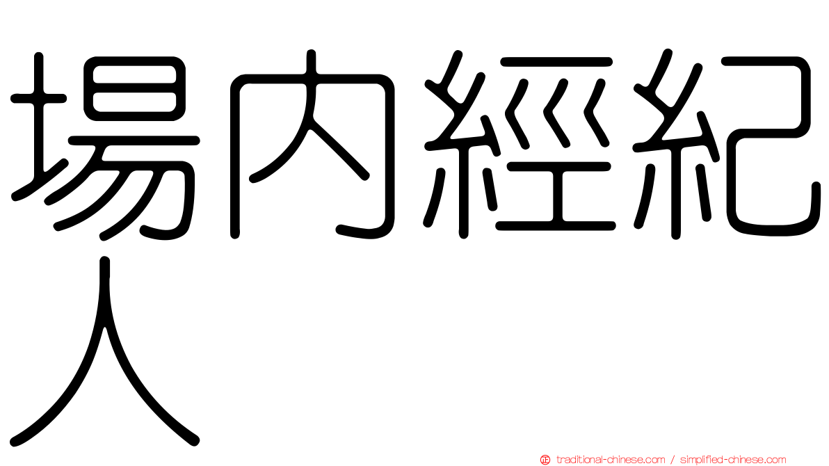 場內經紀人