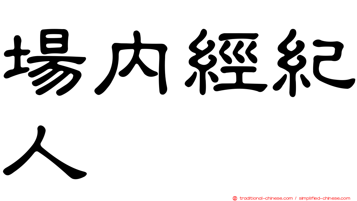 場內經紀人